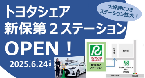 トヨタシェア新保第2ステーション