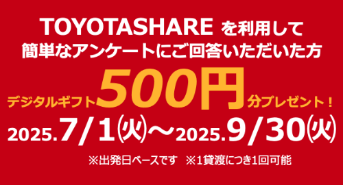 TOYOTASHAREを利用して簡単なアンケートにご回答いただいた方
