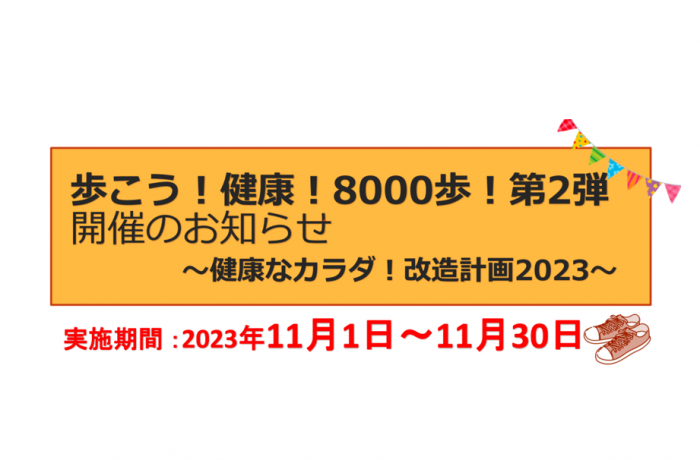 社内ウォーキングイベント『歩こう!健康!8000歩!第2弾』を開催しました！