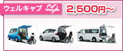 福祉車両