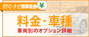 料金・車種