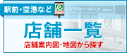 店舗一覧