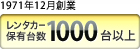 1971年12月創業 レンタカー保有台数1000台以上