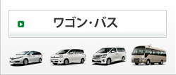 ワゴン・バス