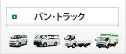 バン・トラック