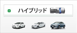 ハイブリッド