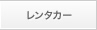 レンタカー