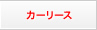 カーリース