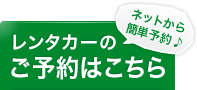レンタカーのご予約はこちら