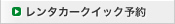 レンタカークイック予約