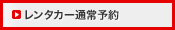 レンタカー通常予約