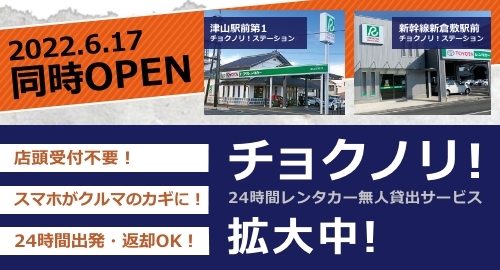 岡山 倉敷 津山 新見のレンタカー トヨタレンタリース岡山 岡山 倉敷 津山 新見のレンタカー トヨタレンタリース岡山