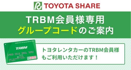 TRBM会員様専用グループコードのご案内