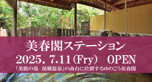 美春閣ステーションOPEN