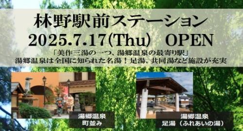 林野駅前ステーションOPEN