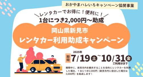 レンタカー利用助成キャンペーン