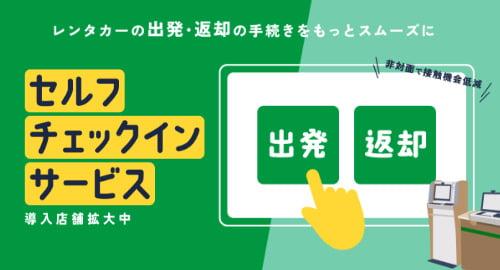 セルフチェックインサービス
