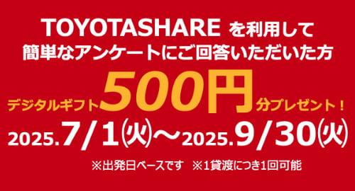 TOYOTASHAREを利用して簡単なアンケートにご回答いただいた方