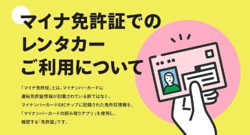 マイナ免許証でのレンタカーご利用について