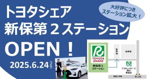 トヨタシェア新保第2ステーション