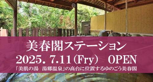 美春閣ステーションOPEN