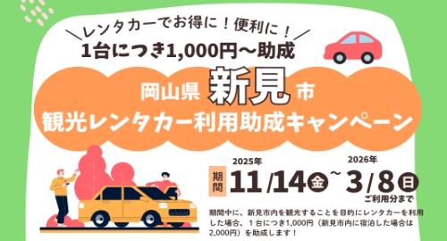 レンタカー助成キャンペーン