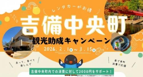 吉備中央町観光助成キャンペーン