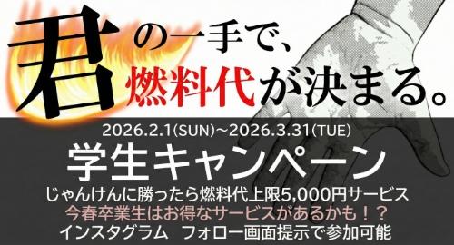 学生キャンペーン