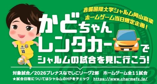 かどちゃんレンタカーでシャルムの試合を見に行こう！