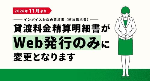 貸渡料金精算明細書がWEB発行のみに変更となります