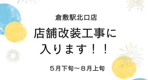 倉敷駅北口リニューアル