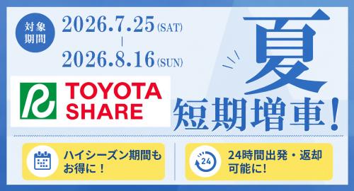 トヨタシェア夏短期増車！キャンペーン