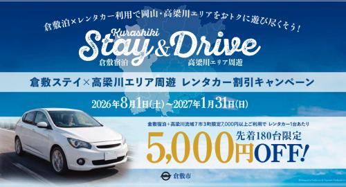 倉敷ステイ×高梁川エリア周遊レンタカー割引キャンペーン