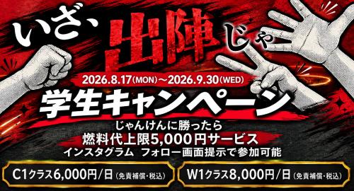 学生キャンペーン
