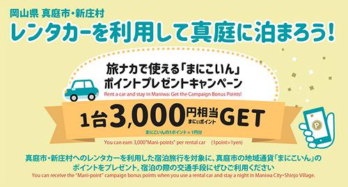 レンタカーを利用して真庭に泊まろう！