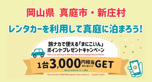 レンタカーを利用して真庭に泊まろう！