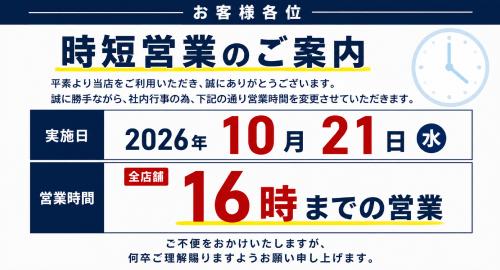 時短営業のご案内