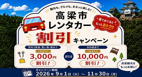 高梁市レンタカー割引キャンペーン