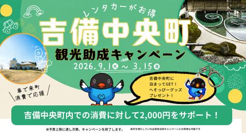 【レンタカーがお得】吉備中央町観光助成キャンペーン