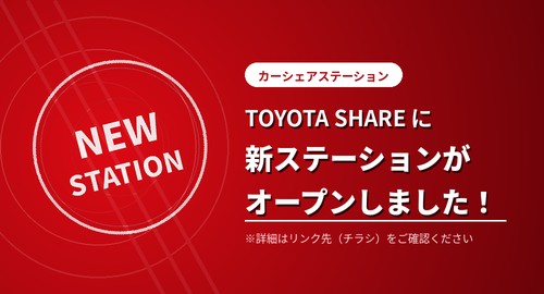 トヨタシェア新ステーションオープン