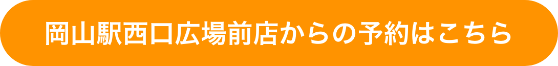岡山駅西口広場前店