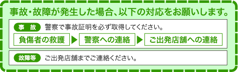 故障・事故が発生した場合、以下の対応をお願いします