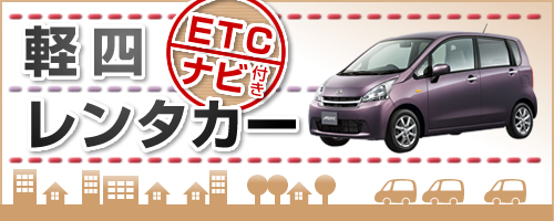 軽四レンタカー