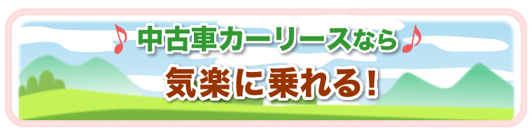 個人向け中古カーリース トヨタレンタリース岡山