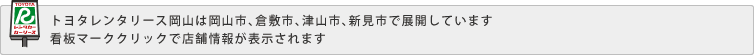 トヨタレンタリース岡山は岡山市、倉敷市、津山市で展開しています 看板マーククリックで店舗情報が表示されます