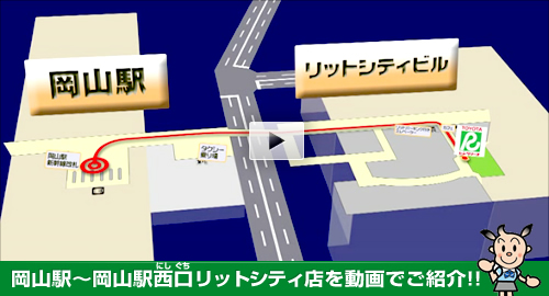 岡山駅のレンタカー リットシティビル内 トヨタレンタリース岡山
