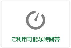 ご利用可能な時間帯