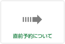 直前予約について