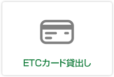 ETCカード無料貸出し