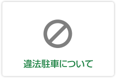 違法駐車について